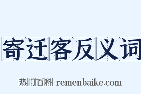 寄迁客反义词是什么意思的图片